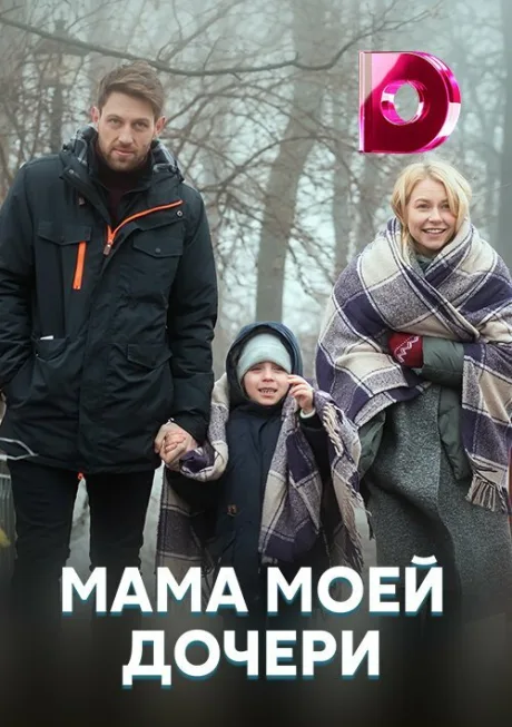 Мама моей дочери — постер