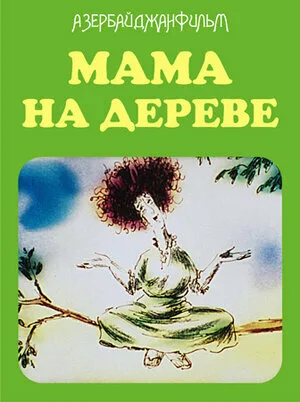 Мама на дереве — постер