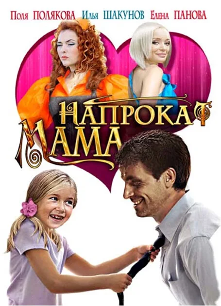 Мама напрокат — постер