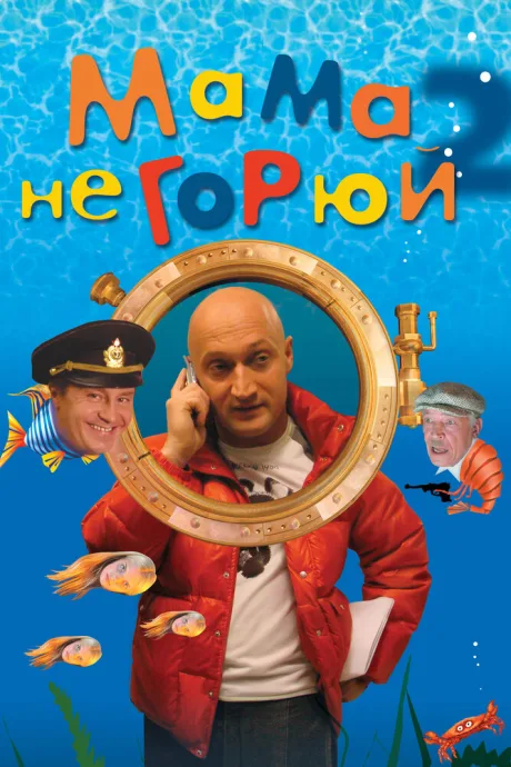 Мама не горюй 2 — постер