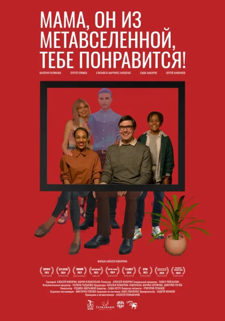 Мама, он из метавселенной, тебе понравится! — постер
