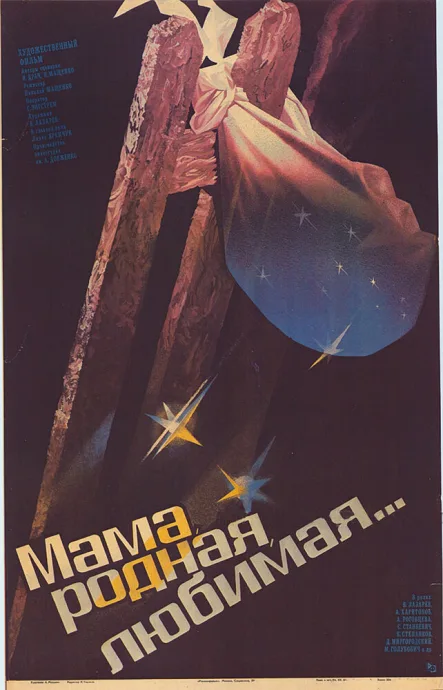 Мама, родная, любимая… — постер