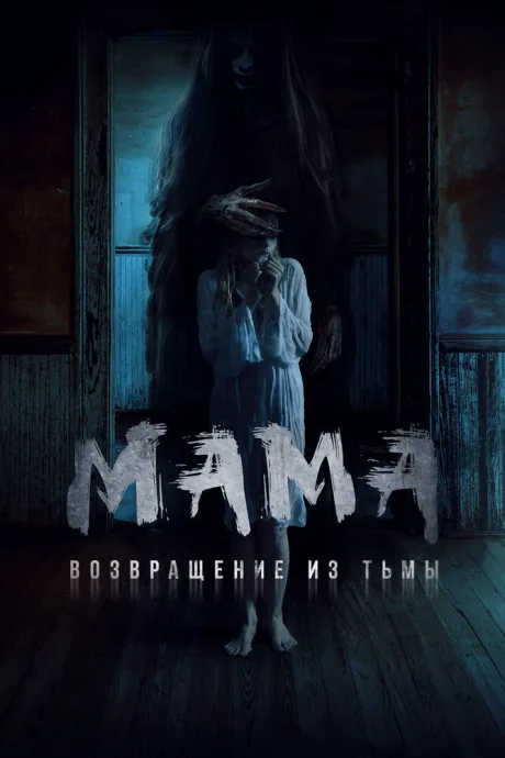 Мама: Возвращение из тьмы — постер