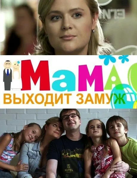 Мама выходит замуж — постер