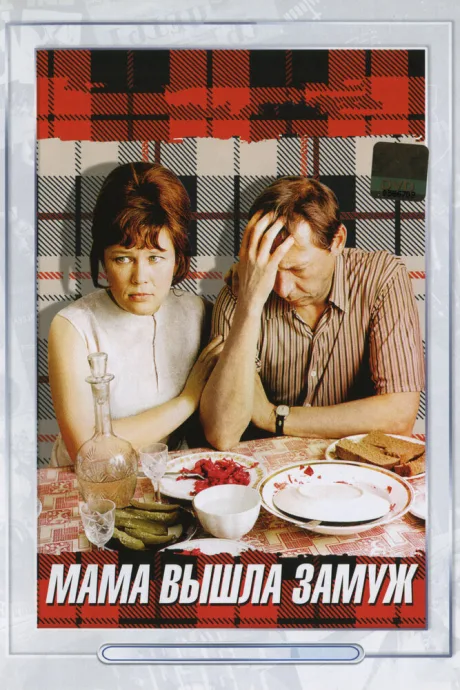Мама вышла замуж — постер