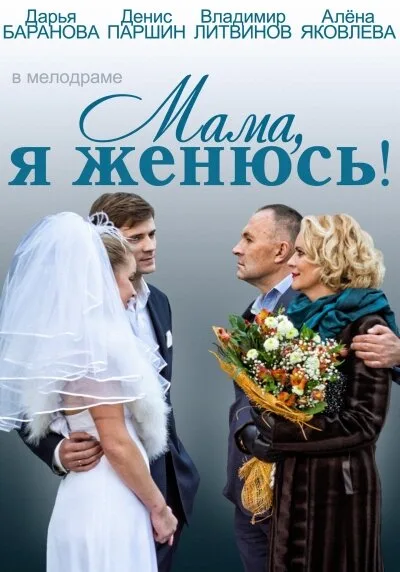 Мама, я женюсь! — постер