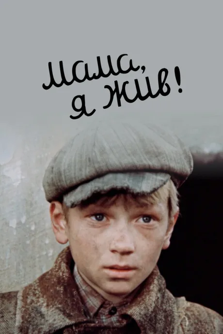 Мама, я жив! — постер