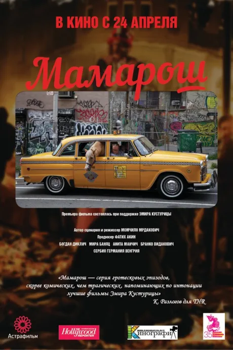 Мамарош — постер
