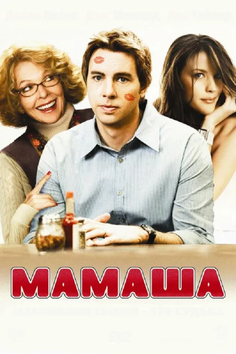 Мамаша — постер