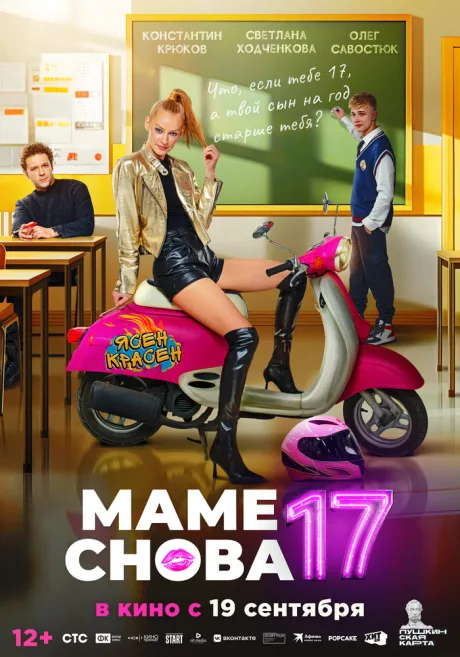 Маме снова 17 — постер