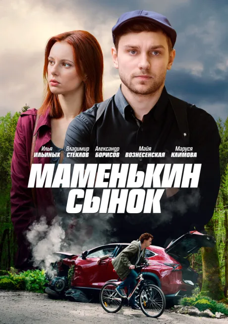 Маменькин сынок — постер
