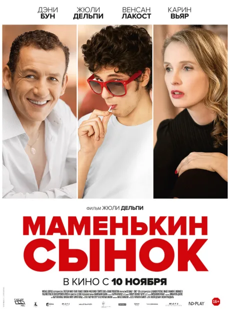 Маменькин сынок — постер