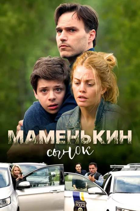 Маменькин сынок — постер