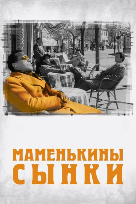 Маменькины сынки — постер