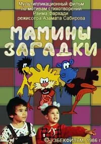 Мамины загадки — постер