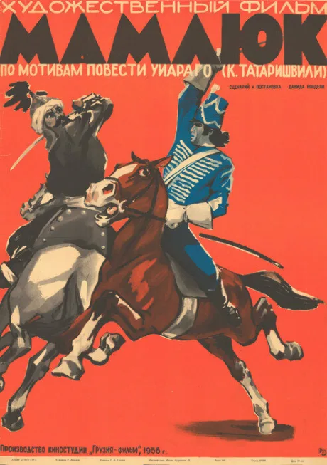 Мамлюк — постер