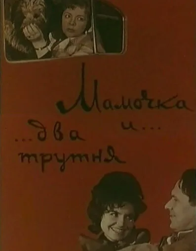 Мамочка и два трутня — постер