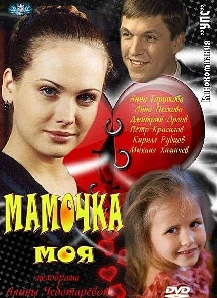 Мамочка моя — постер