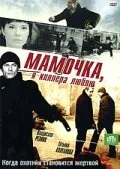 Мамочка, я киллера люблю — постер