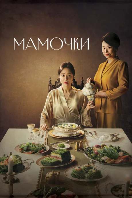 Мамочки — постер