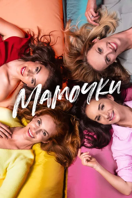 Мамочки — постер