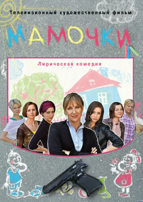 Мамочки — постер