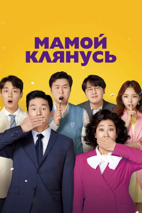 Мамой клянусь — постер