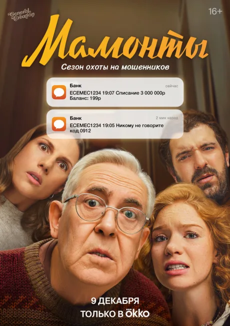 Мамонты — постер