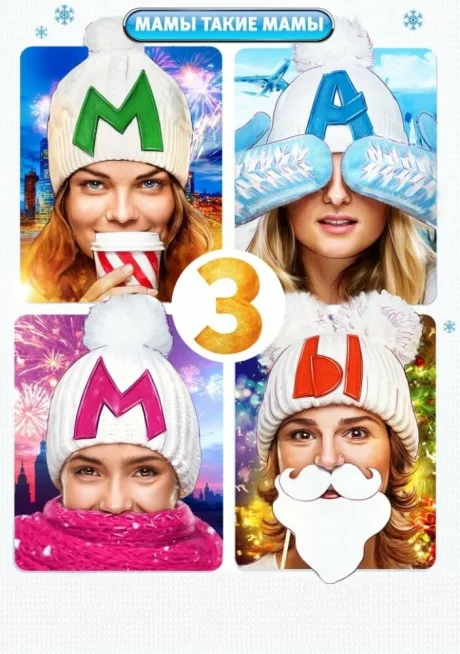 Мамы 3 — постер