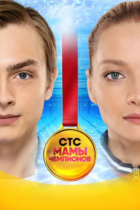 Мамы чемпионов — постер