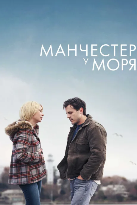 Манчестер у моря — постер