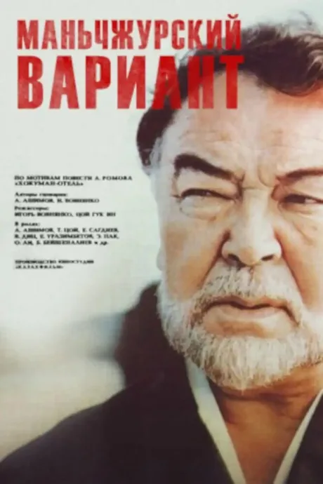 Маньчжурский вариант — постер