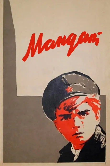 Мандат — постер