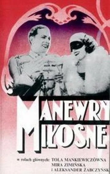 Маневры любовные, или Дочь полка — постер
