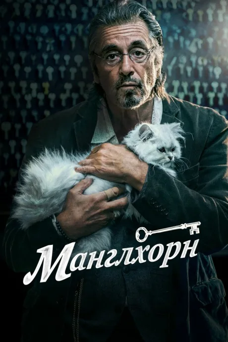 Манглхорн — постер
