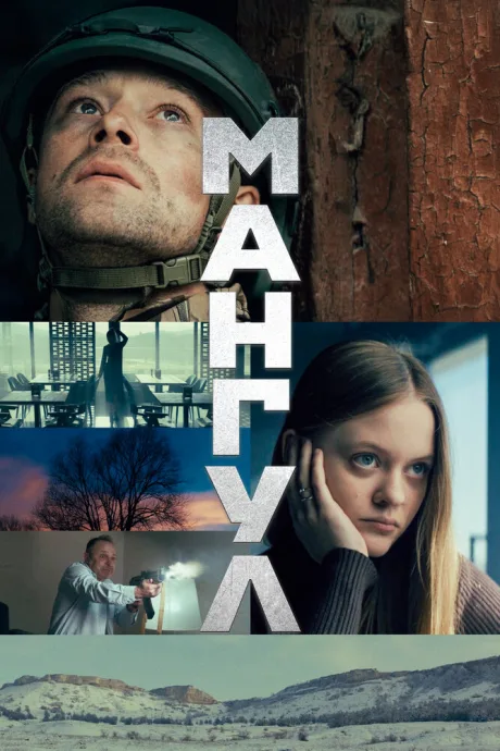 Мангул — постер