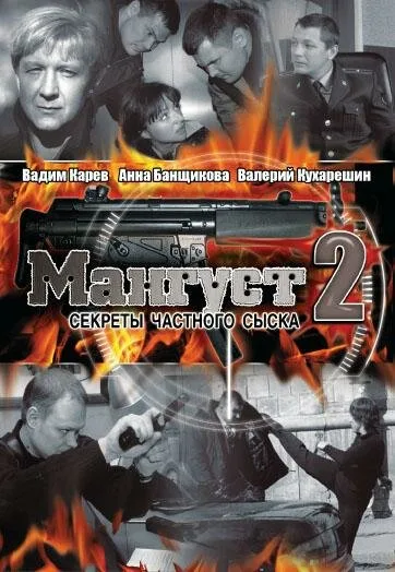 Мангуст 2 — постер
