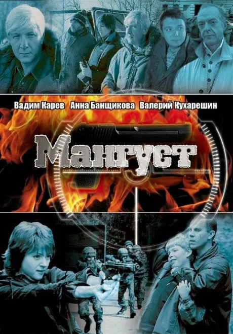 Мангуст — постер