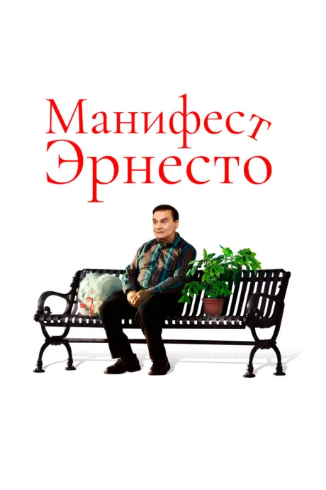Манифест Эрнесто — постер