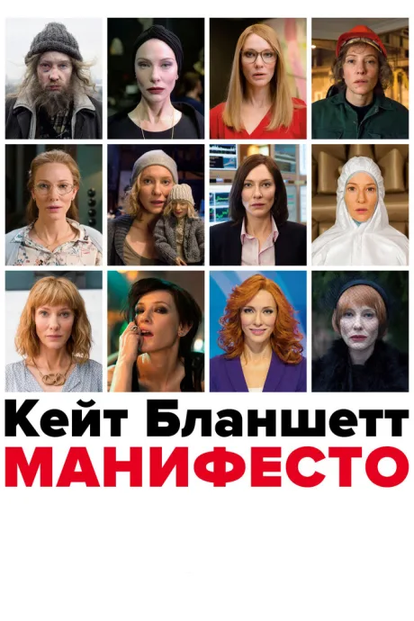 Манифесто — постер