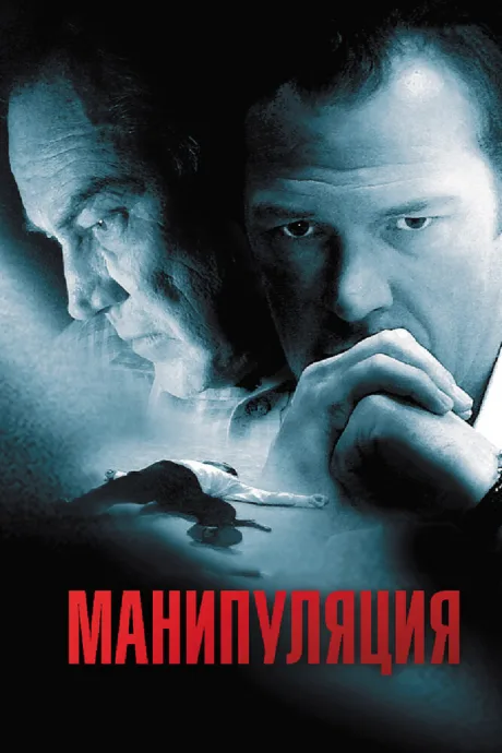 Манипуляция — постер