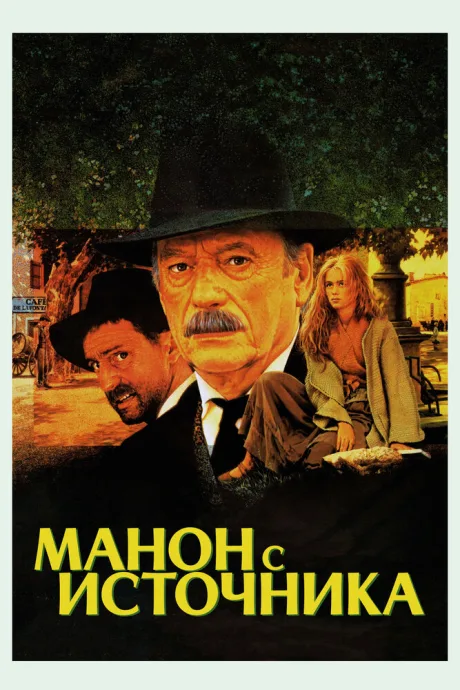 Манон с источника