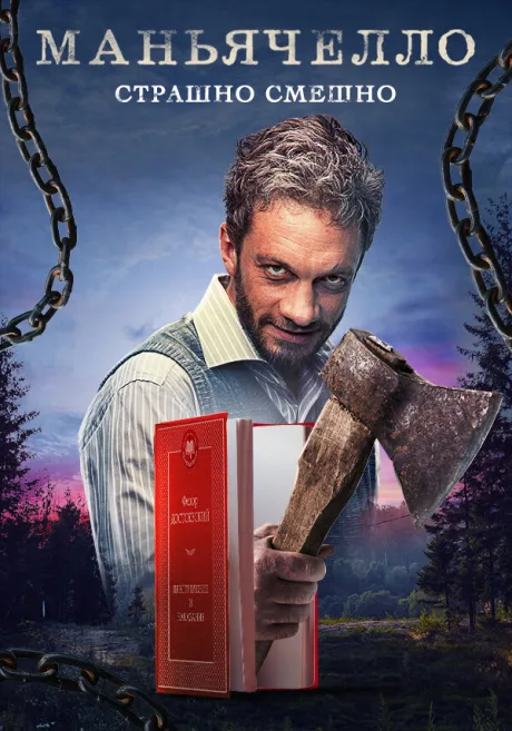 Маньячелло — постер