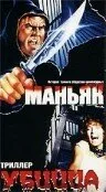 Маньяк убийца — постер