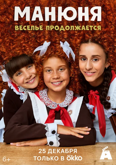 Манюня — постер