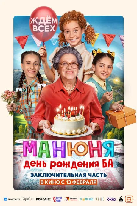 Манюня: День рождения Ба — постер