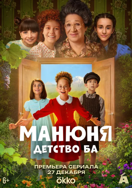 Манюня: детство Ба — постер