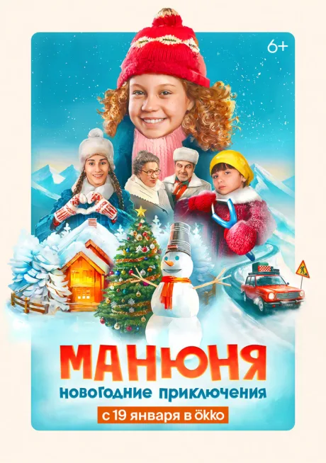 Манюня: Новогодние приключения — постер