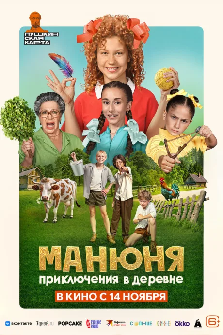 Манюня: Приключения в деревне — постер
