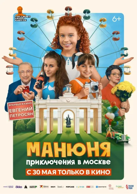 Манюня: Приключения в Москве — постер